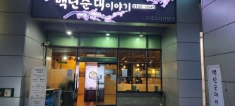 백년순대이야기