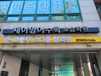 제이영어수학보습학원