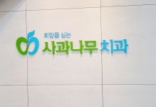 사과나무치과의원