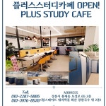 플러스스터디카페