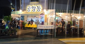 공항동