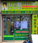 전성한공인중개사사무소