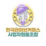 한국라이브커머스사업자협동조합