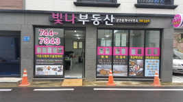 빛나공인중개사사무소