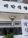 대박식당 방배본점