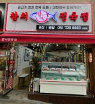 참치정육점 참다랑어막주는집 정관점