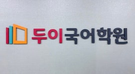 두이국어전문학원