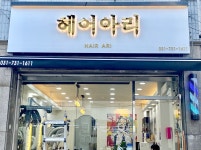 헤어아리