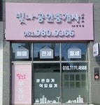 빛나공인중개사사무소