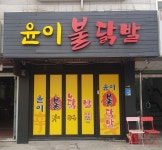 윤이불닭발 덕양점