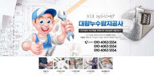 대왕누수탐지공사