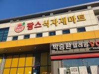 팜스식자재마트