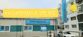 카리스마명성합기도