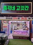 총각네 고깃간
