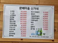 문배마을신가네