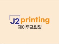 제이투프린팅