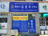 행정사김경우사무소
