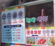 소문난옛날손쌀찐빵만두