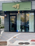 예쁨헤어