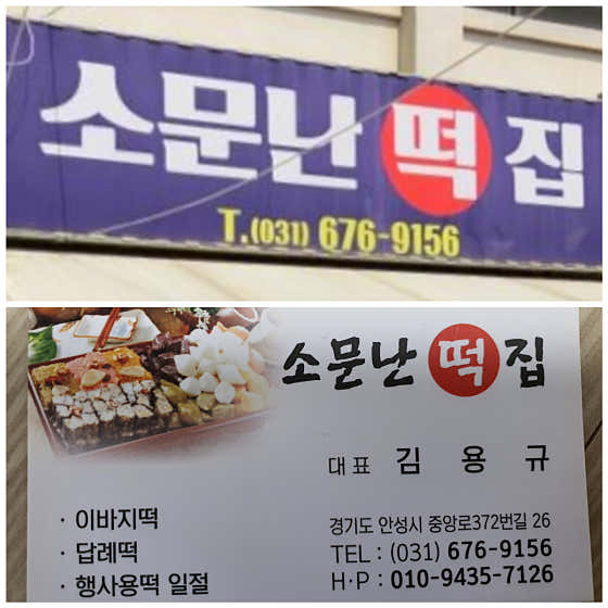 소문난떡집 안성 사진