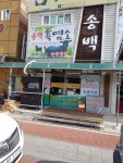 송백흑염소 장흥본점