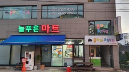 늘푸른마트