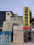 고령철물건재상사