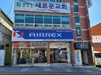 에어렉스 부산대리점