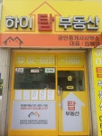 하이탑부동산공인중개사사무소
