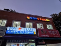 박진우탁구클럽
