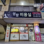 영랑미용실