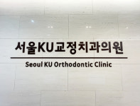 서울케이유(KU)치과교정과치과의원