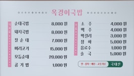 옥경이국밥