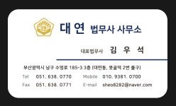 대연 법무사 김우석 사무소