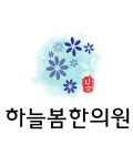 하늘봄한의원