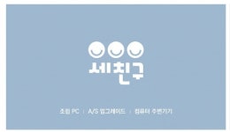 세친구