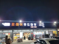 프레쉬푸드마켓