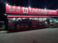 나이스마트 상모점