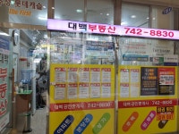대백공인중개사사무소