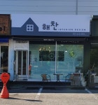 해찬인테리어