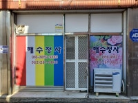 해수정사