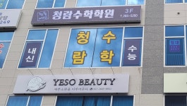 청람수학학원