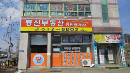 동신공인중개사사무소
