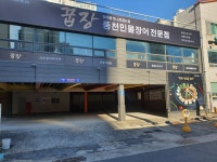 꿉장 풍천민물장어 전문점
