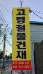 고령철물건재상사
