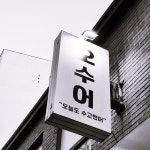 오수어