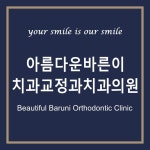 아름다운바른이치과교정과치과의원