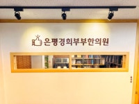 은평경희부부한의원