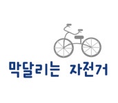 막달리는자전거