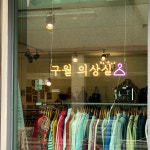 구월 의상실